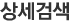 상세검색 