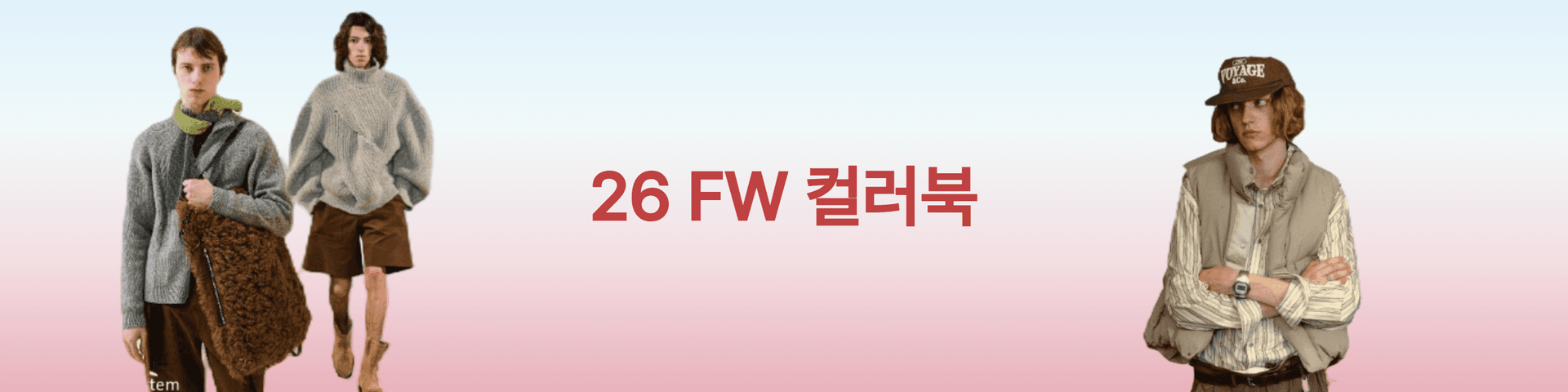 2026 FW 컬러북
