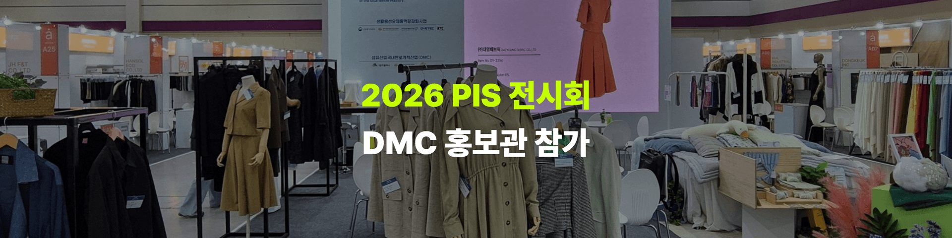 대구섬유마케팅센터(DMC), PIS 2026 에서 대규모 홍보관 운영